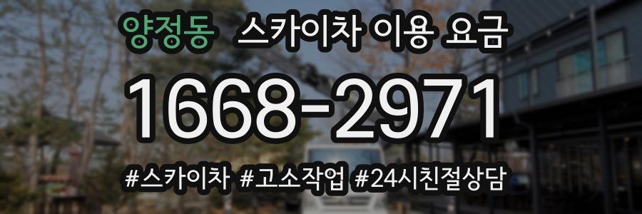양정동 스카이차 이용 요금