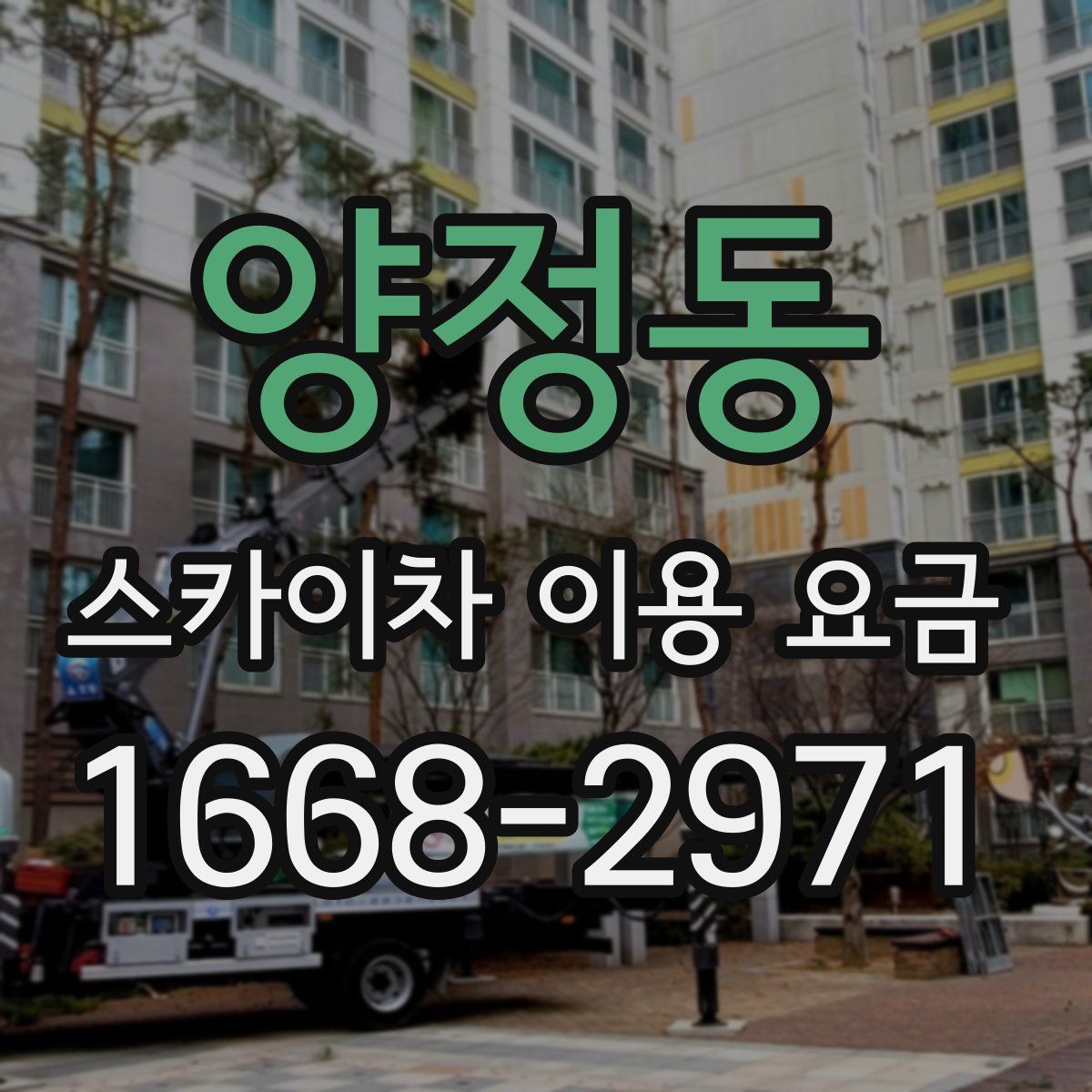 양정동 스카이차 이용 요금