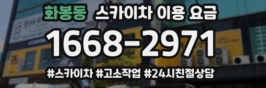 화봉동 스카이차 이용 요금