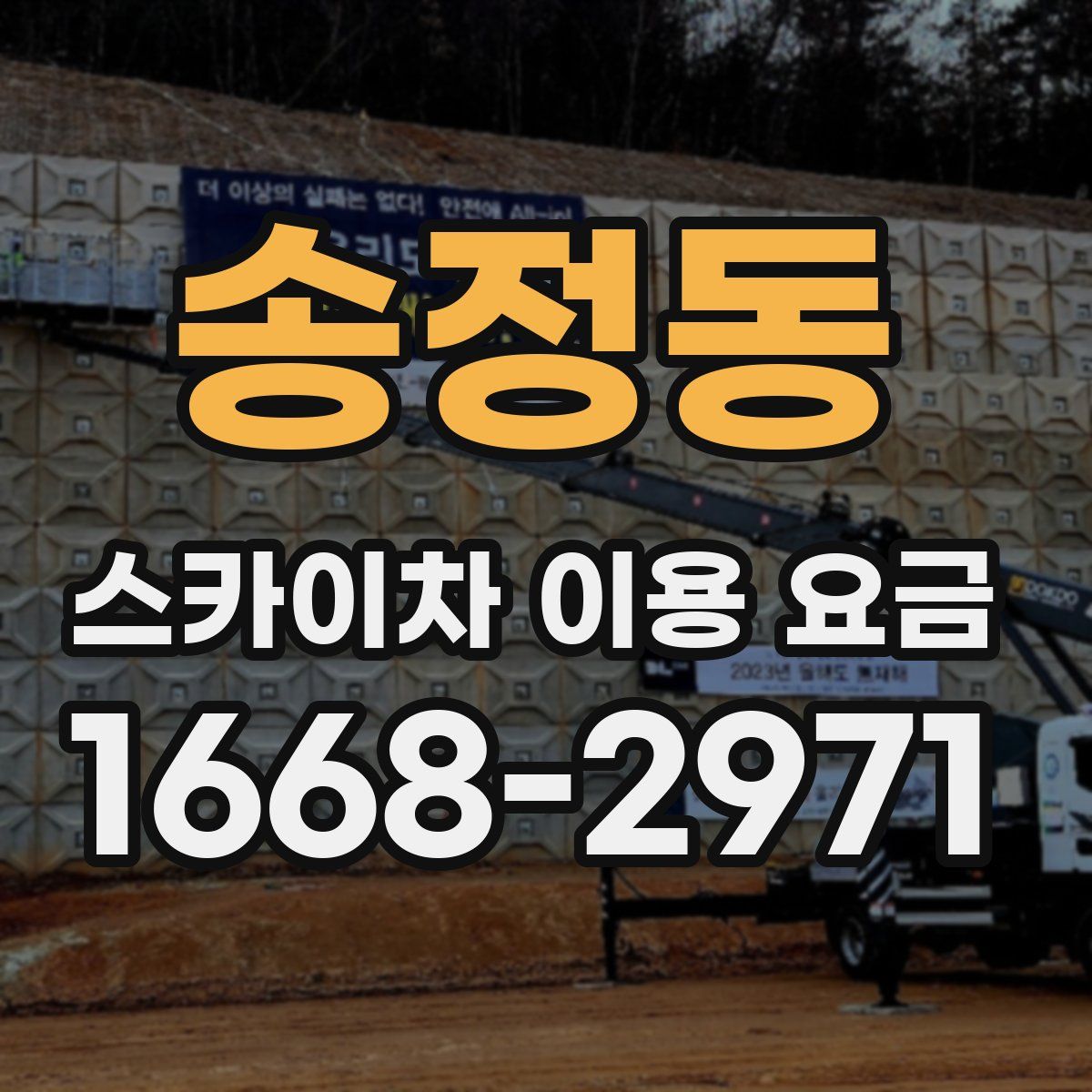 송정동 스카이차 이용 요금