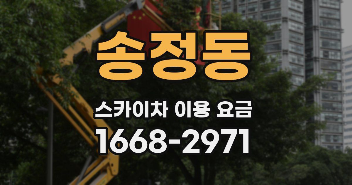 송정동 스카이차 이용 요금