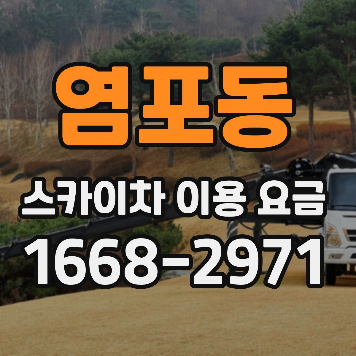 염포동 스카이차 이용 요금