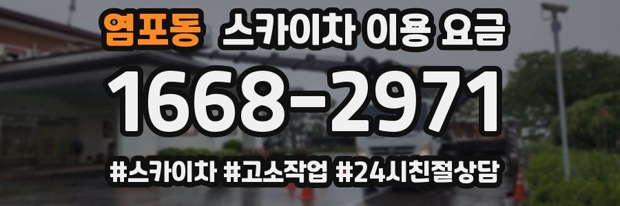 염포동 스카이차 이용 요금