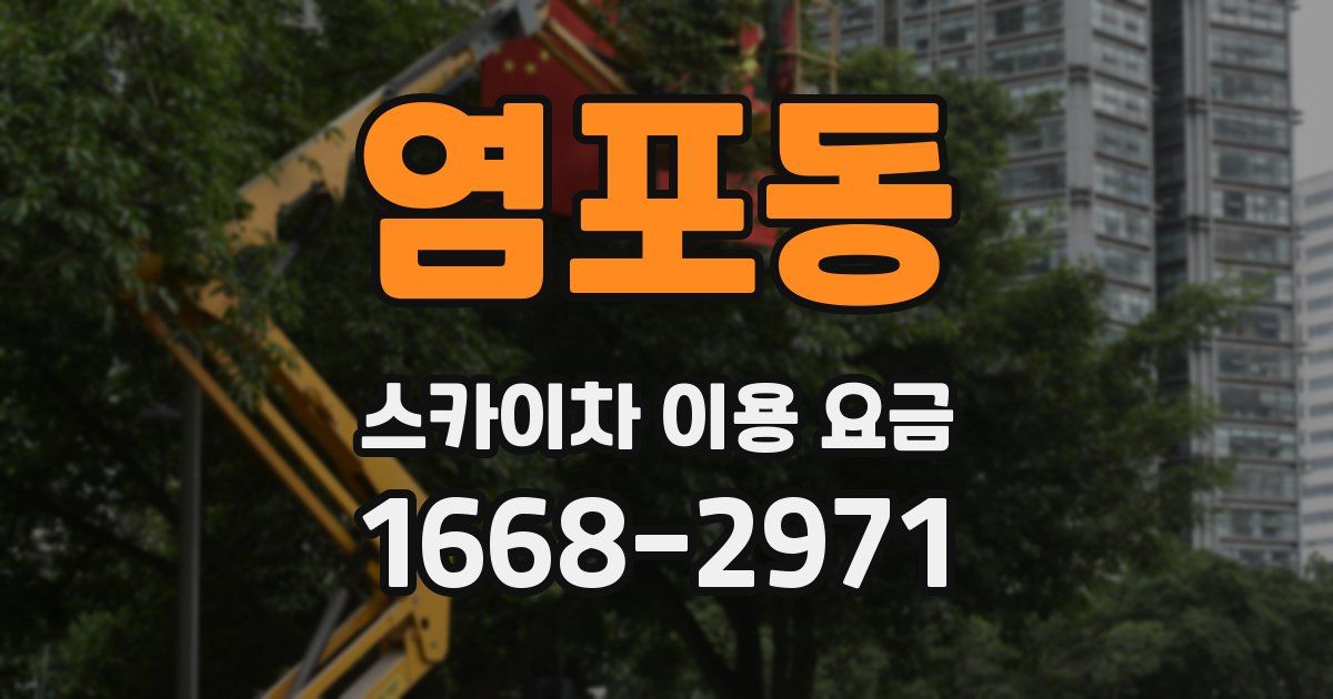 염포동 스카이차 이용 요금