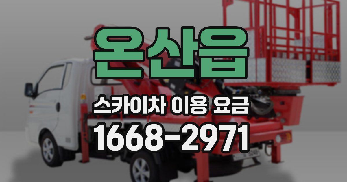 온산읍 스카이차 이용 요금
