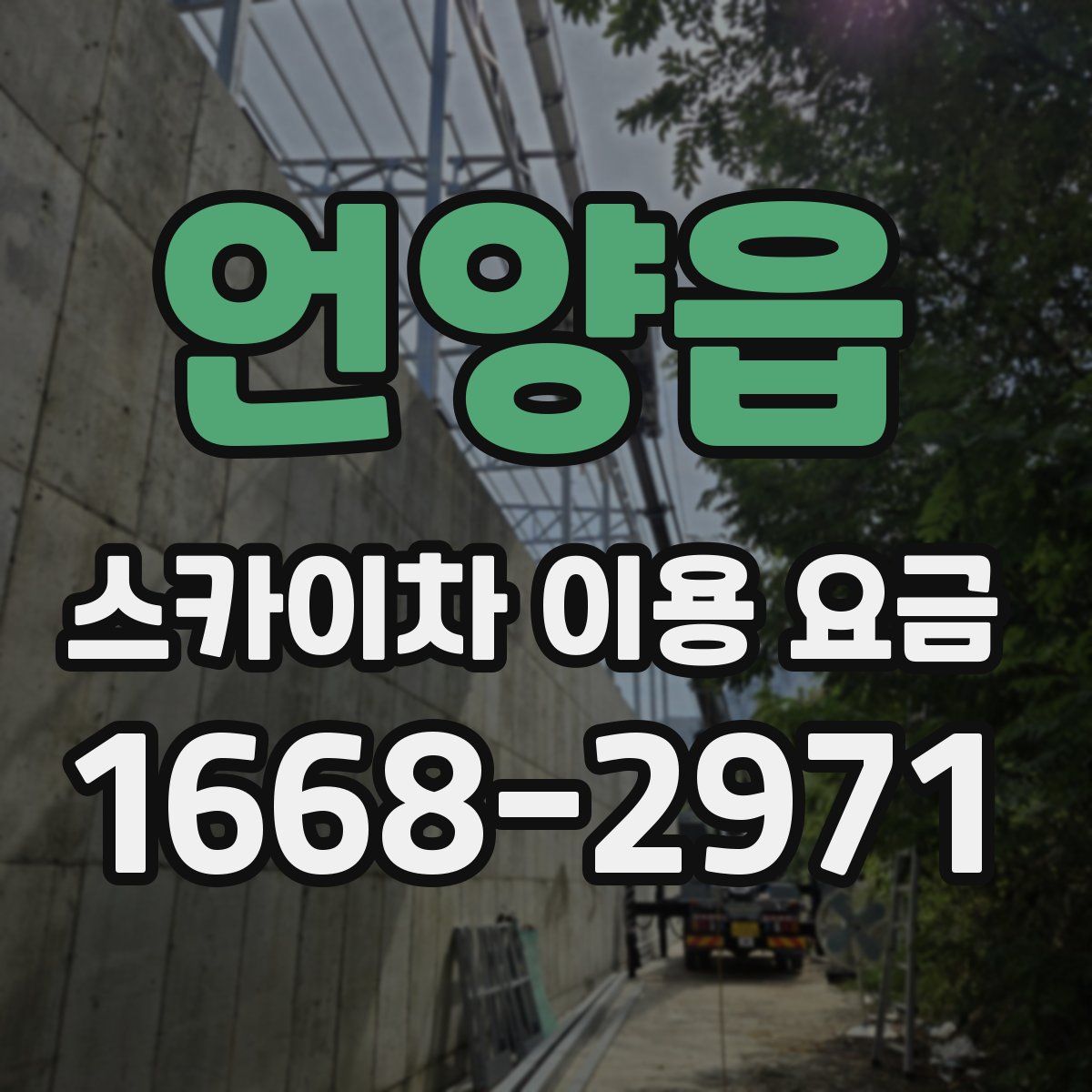 언양읍 스카이차 이용 요금