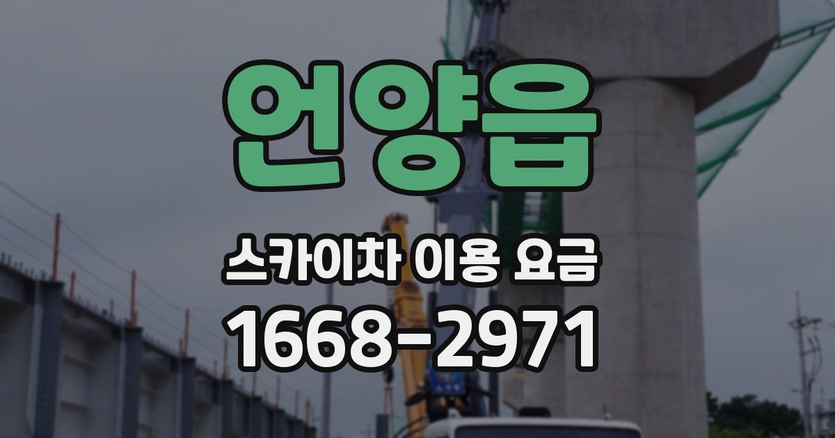 언양읍 스카이차 이용 요금