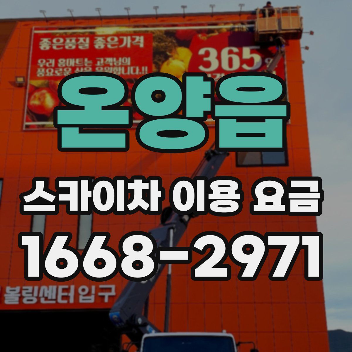 온양읍 스카이차 이용 요금