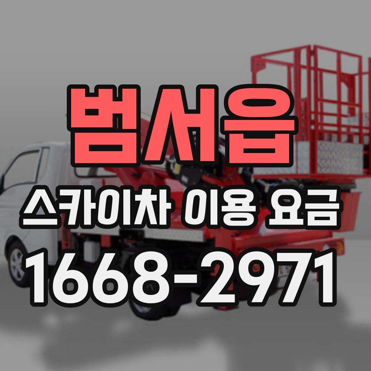 범서읍 스카이차 이용 요금