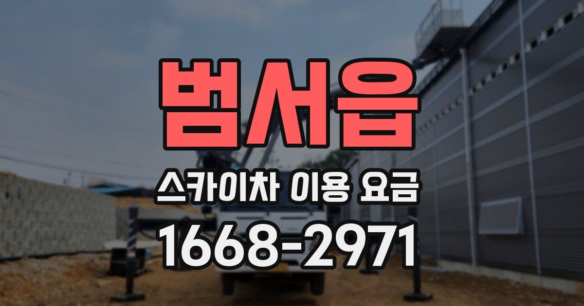 범서읍 스카이차 이용 요금