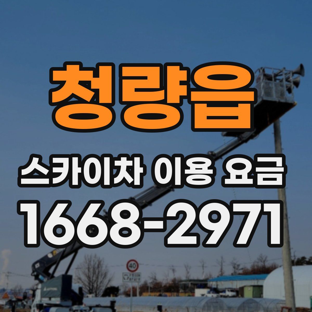 청량읍 스카이차 이용 요금