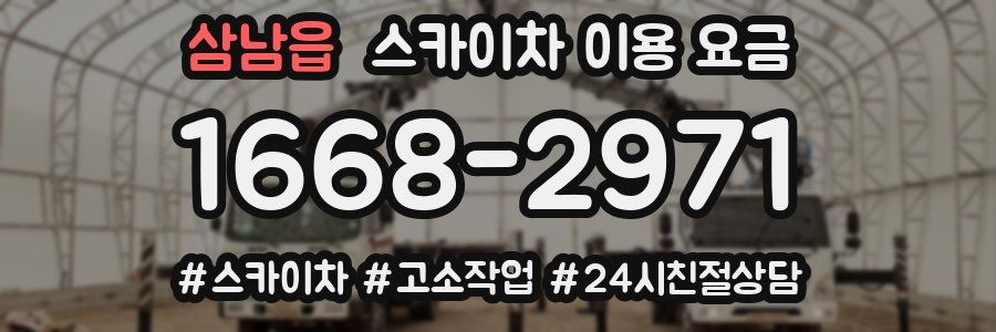 삼남읍 스카이차 이용 요금