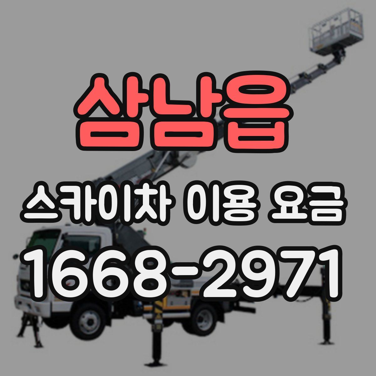 삼남읍 스카이차 이용 요금