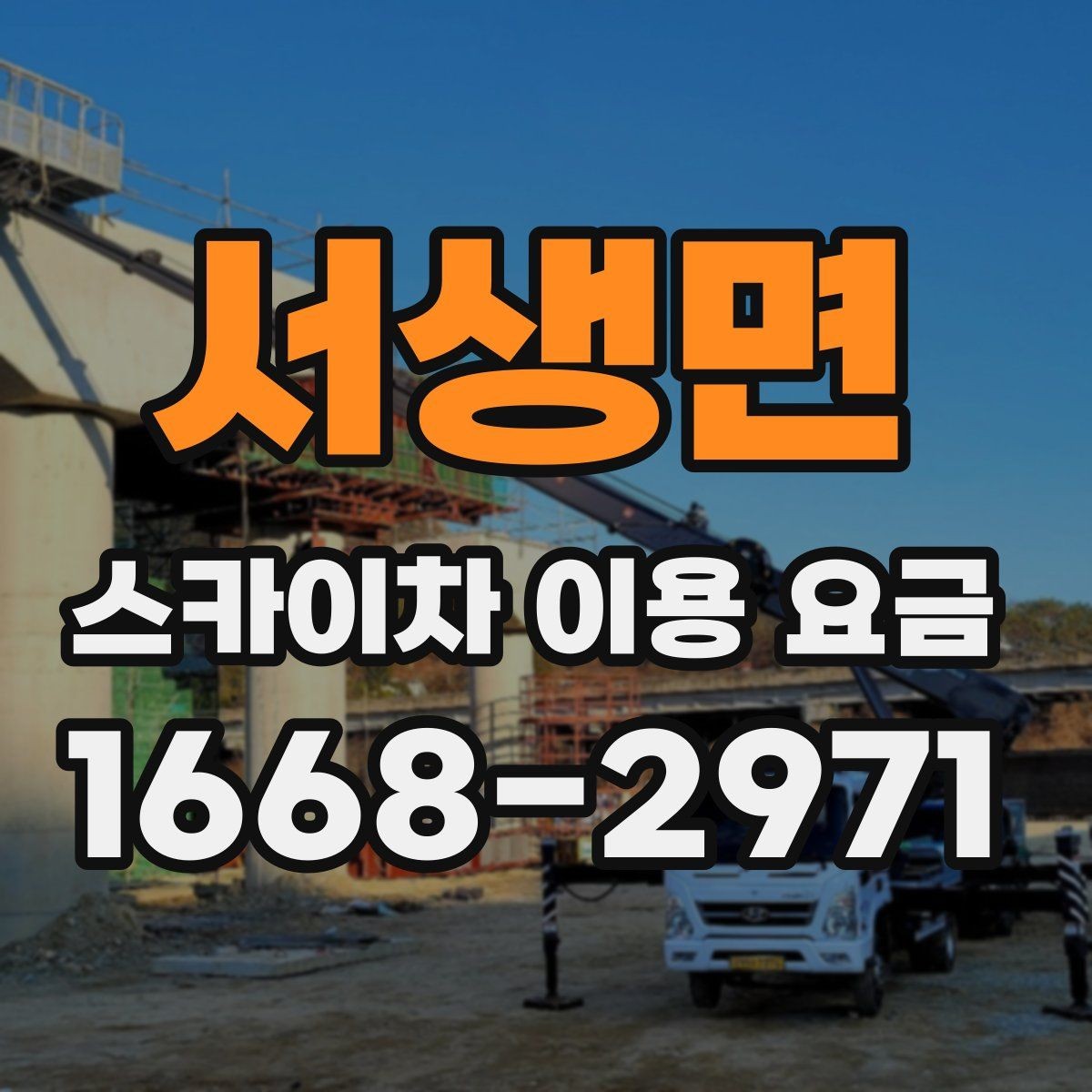 서생면 스카이차 이용 요금 산정 시 참고할 현장 변수