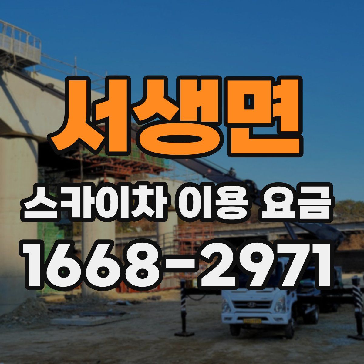 서생면 스카이차 이용 요금