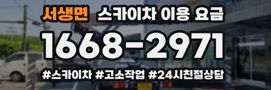 서생면 스카이차 이용 요금