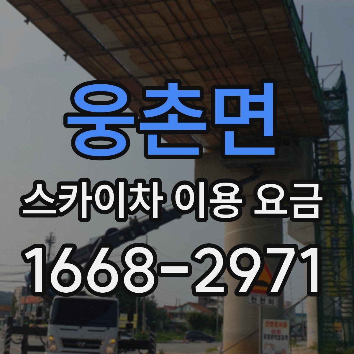 웅촌면 스카이차 이용 요금 안내를 활용한 견적 비교 방법