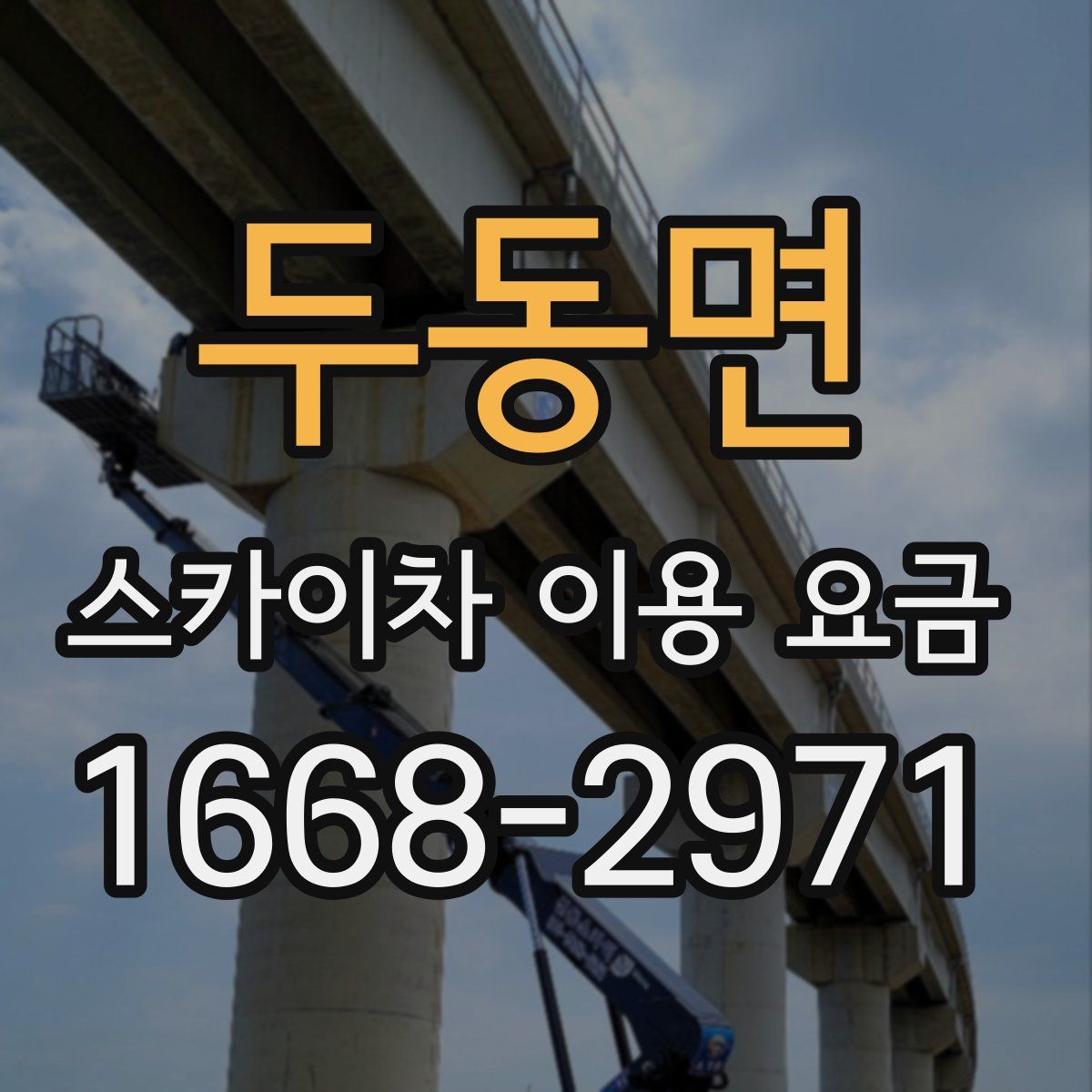 두동면 스카이차 이용 요금
