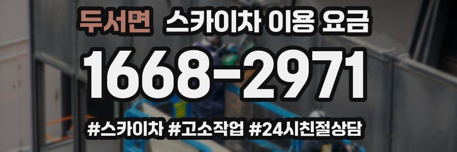 두서면 스카이차 이용 요금