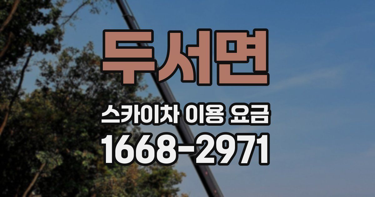 두서면 스카이차 이용 요금