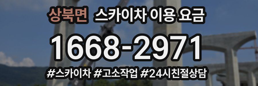 상북면 스카이차 이용 요금