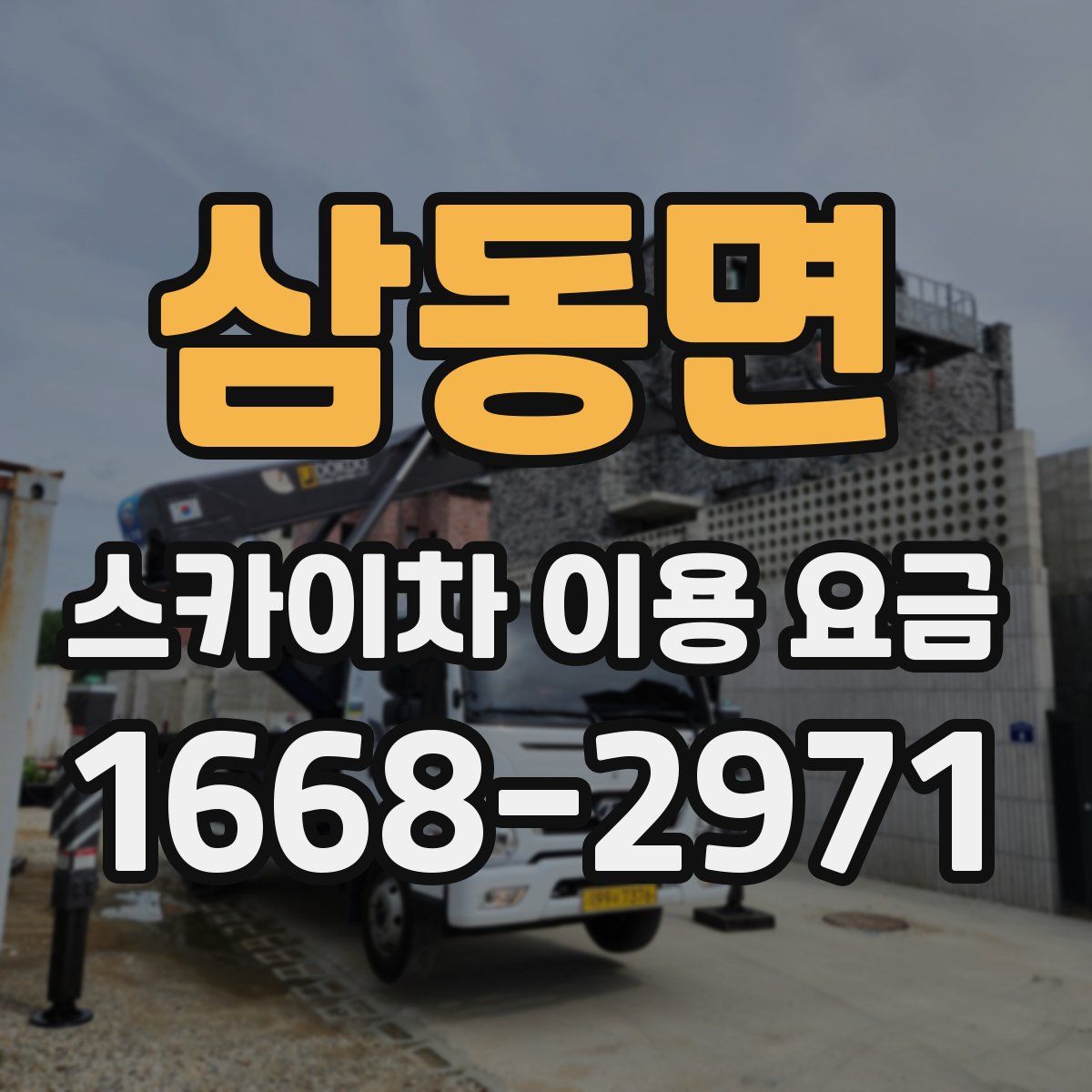 삼동면 스카이차 이용 요금