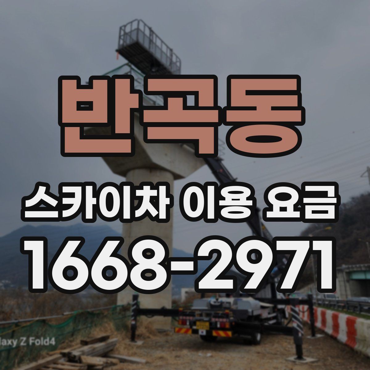 반곡동 스카이차 이용 요금 정리, 상황에 따라 달라지는 포인트