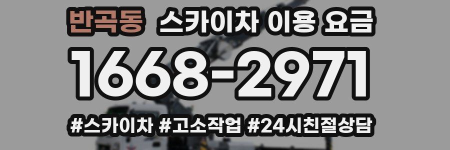 반곡동 스카이차 이용 요금