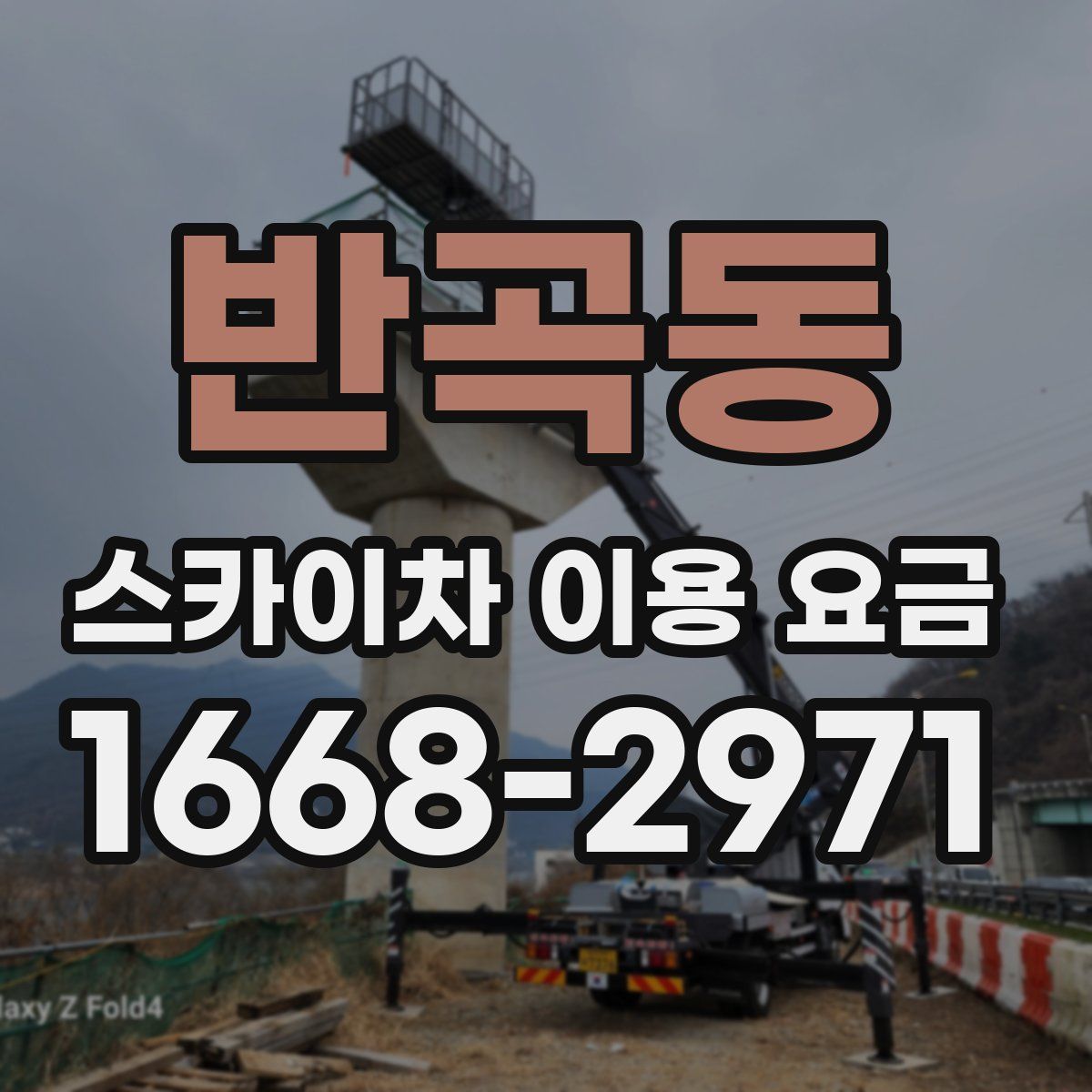 반곡동 스카이차 이용 요금
