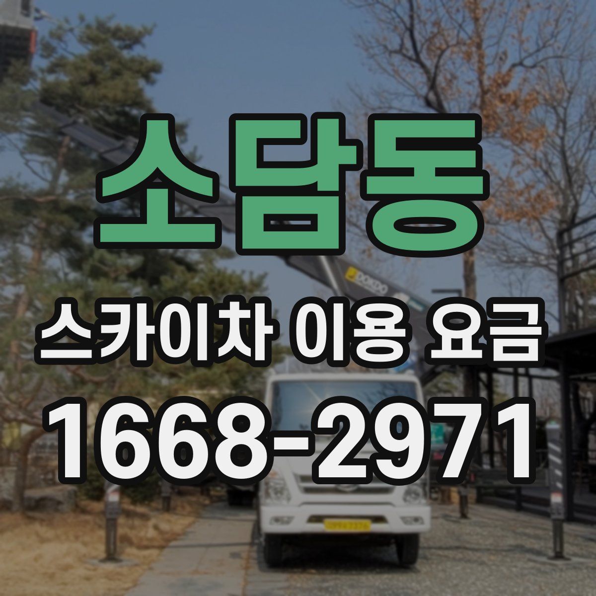 소담동 스카이차 이용 요금