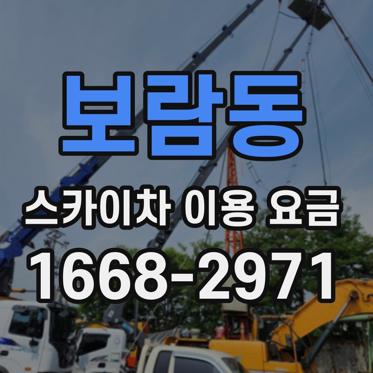 보람동 스카이차 이용 요금