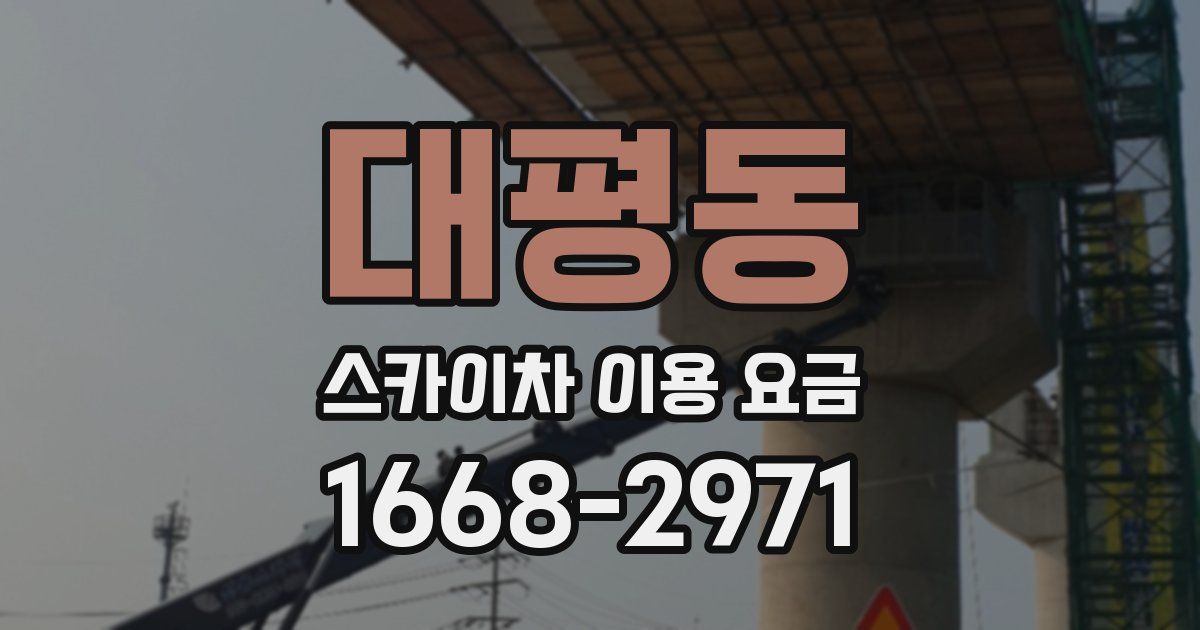 대평동 스카이차 이용 요금