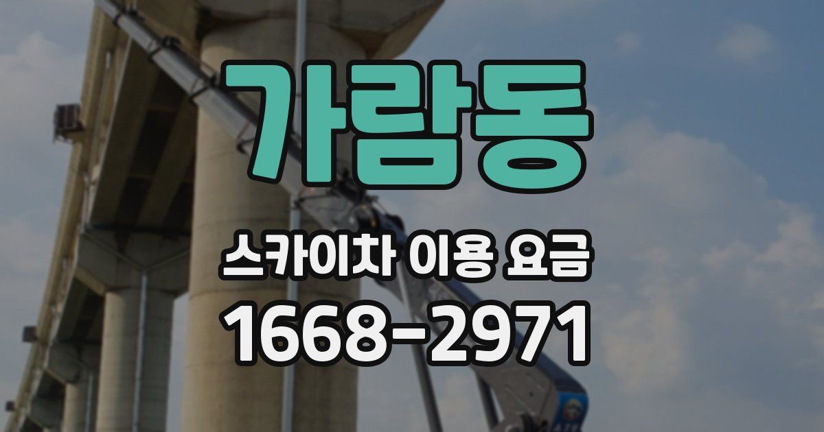 가람동 스카이차 이용 요금