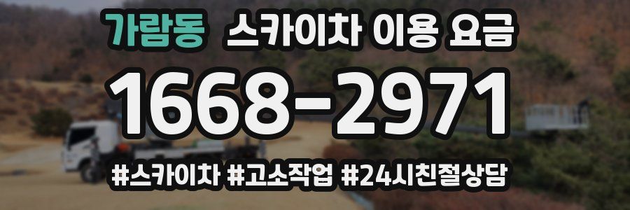 가람동 스카이차 이용 요금
