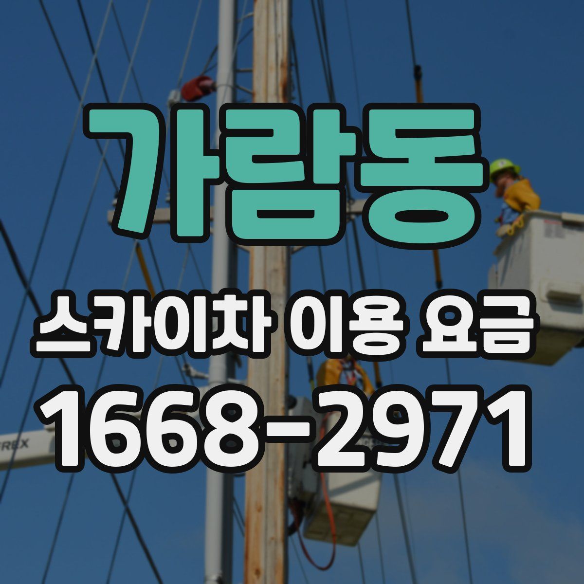 가람동 스카이차 이용 요금