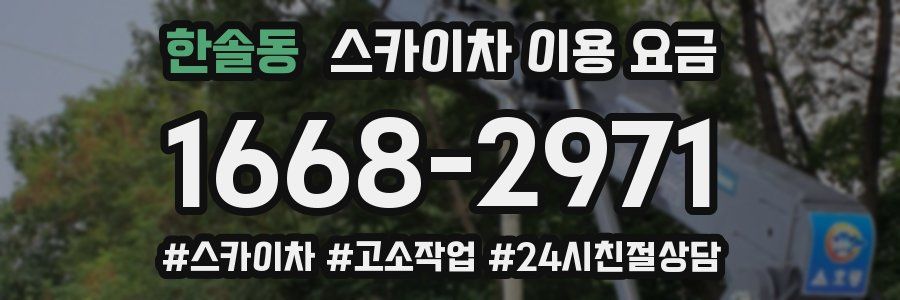 한솔동 스카이차 이용 요금