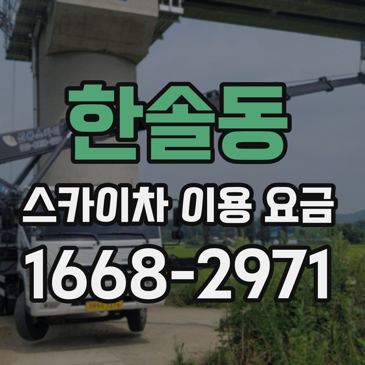 한솔동 스카이차 이용 요금