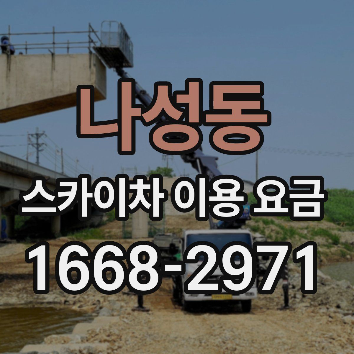 나성동 스카이차 이용 요금
