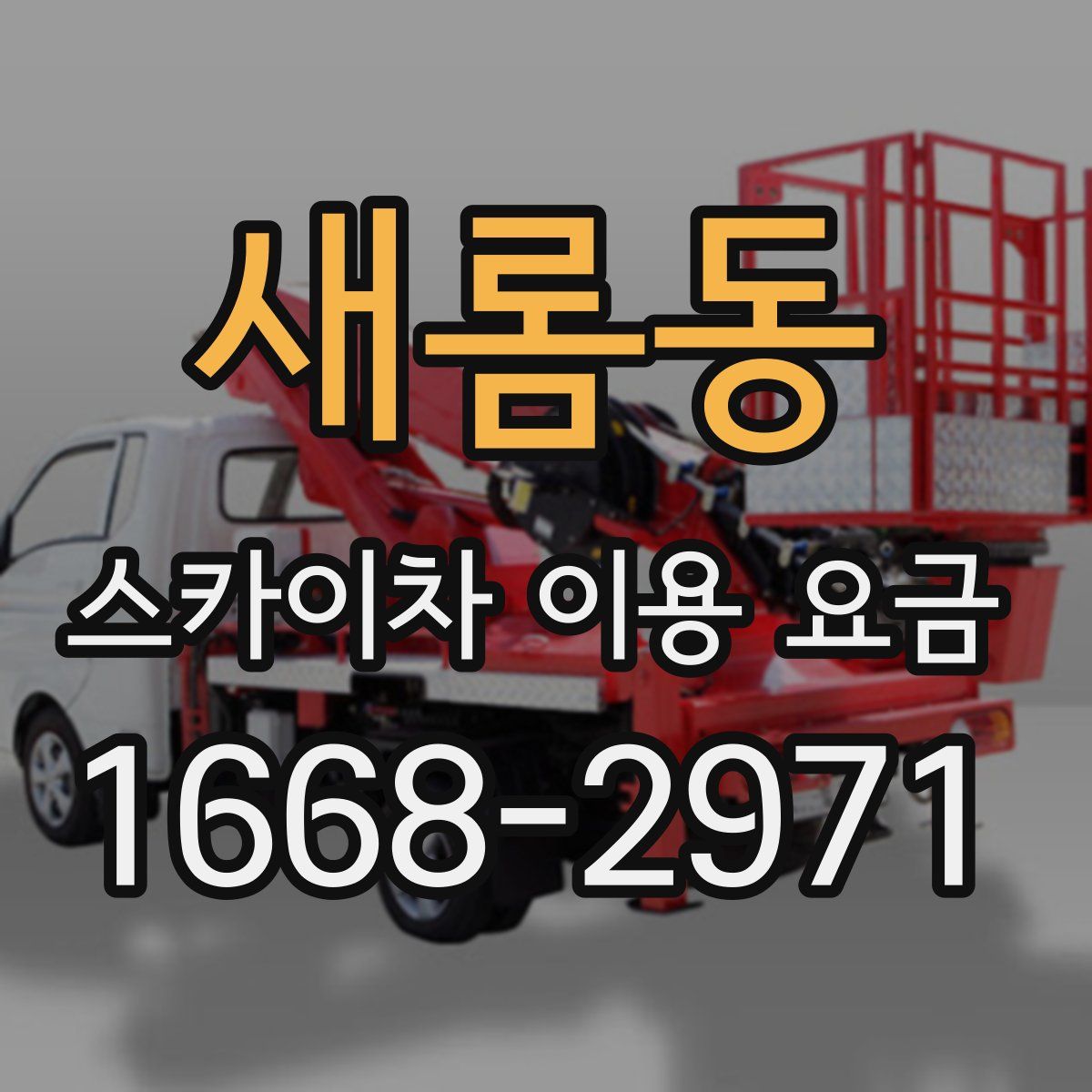 새롬동 스카이차 이용 요금