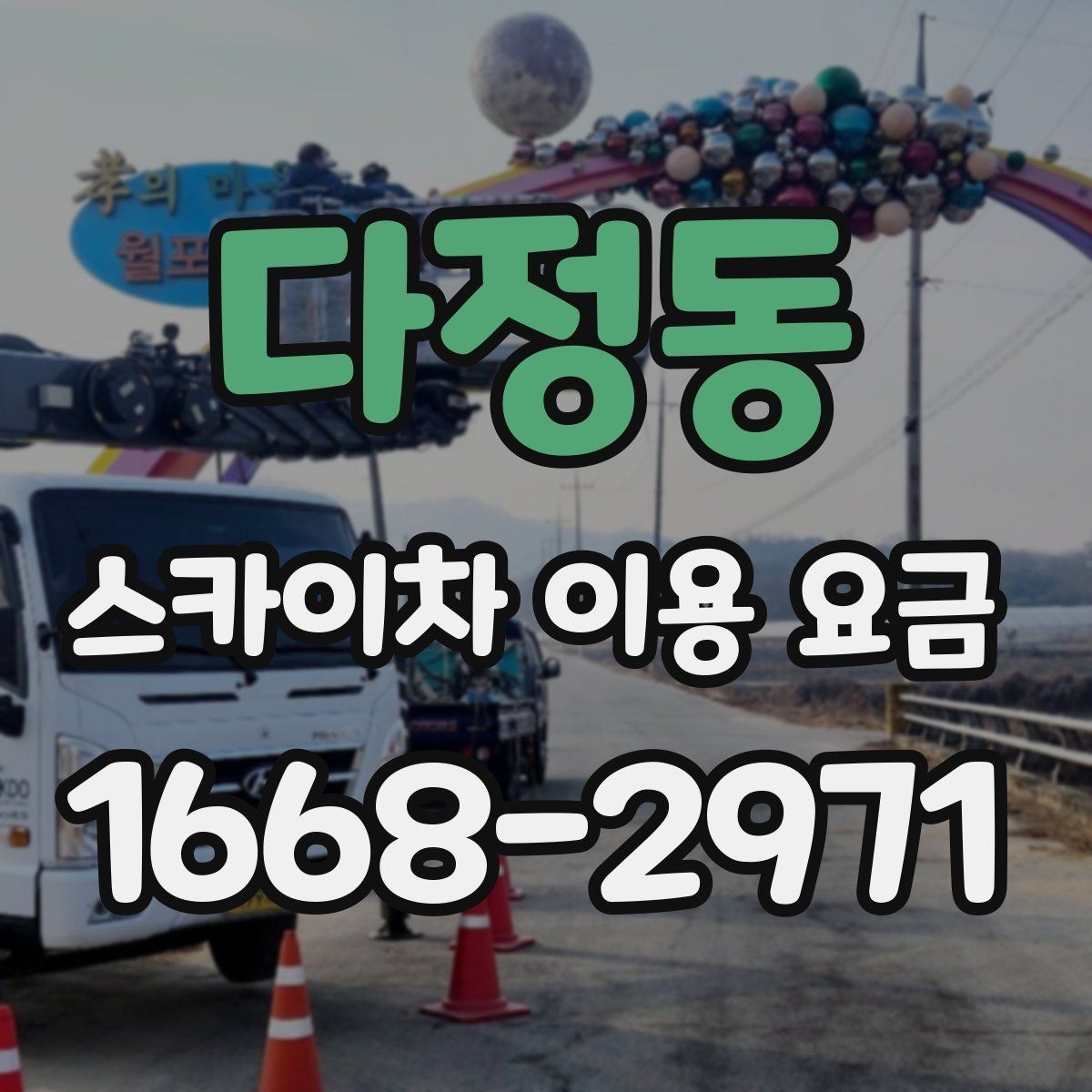 다정동 스카이차 이용 요금 선택 전에 확인할 안전 기준