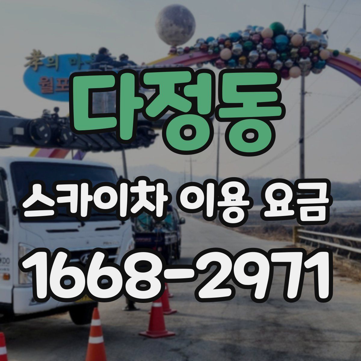 다정동 스카이차 이용 요금