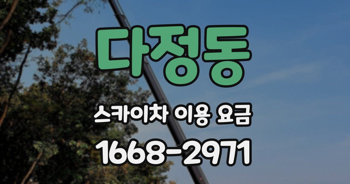 다정동 스카이차 이용 요금
