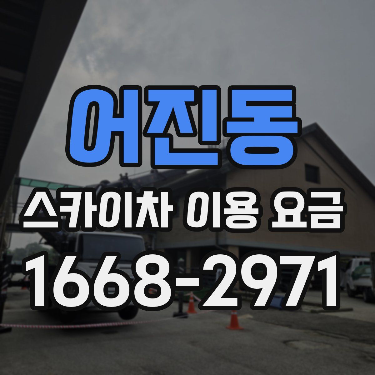 어진동 스카이차 이용 요금