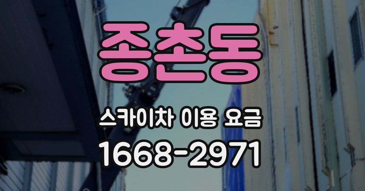 종촌동 스카이차 이용 요금