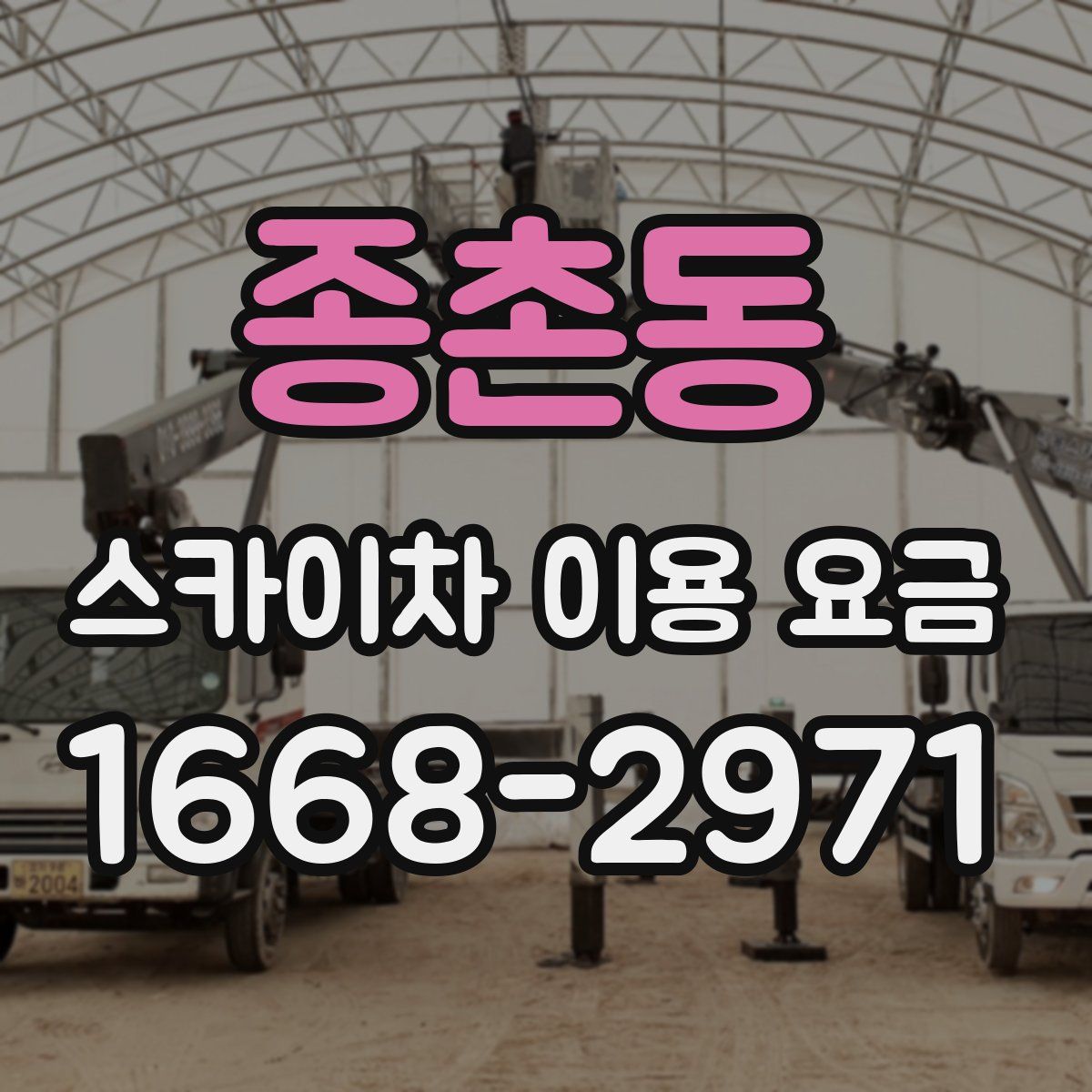 종촌동 스카이차 이용 요금