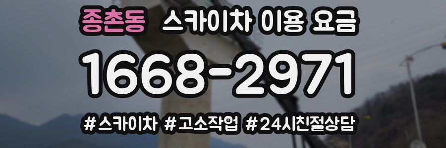 종촌동 스카이차 이용 요금