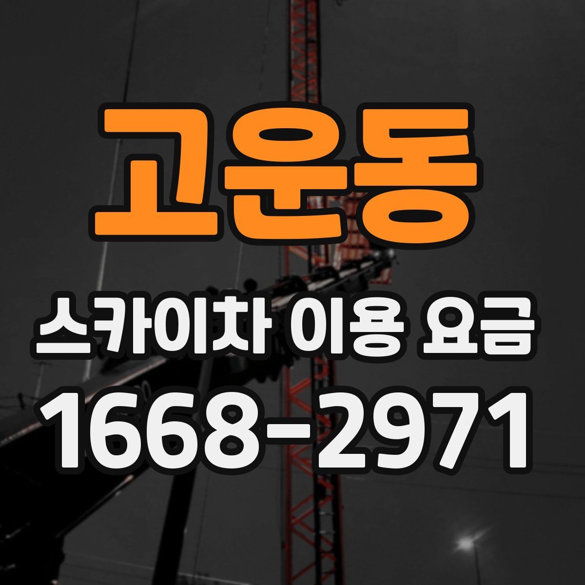 고운동 스카이차 이용 요금