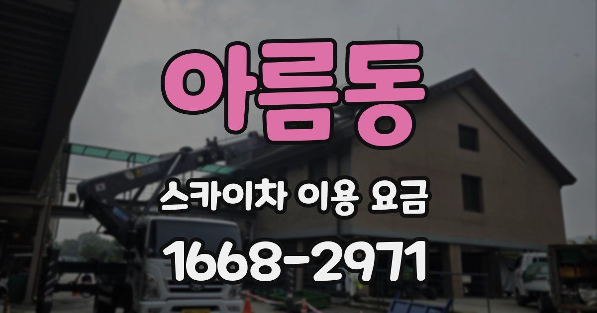 아름동 스카이차 이용 요금