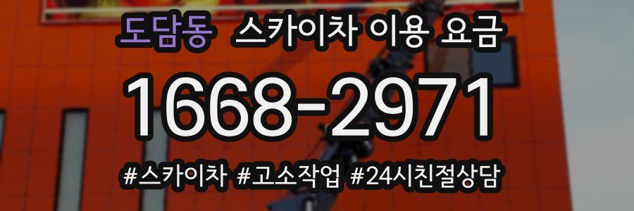 도담동 스카이차 이용 요금