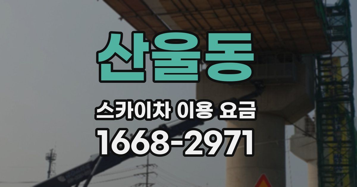산울동 스카이차 이용 요금